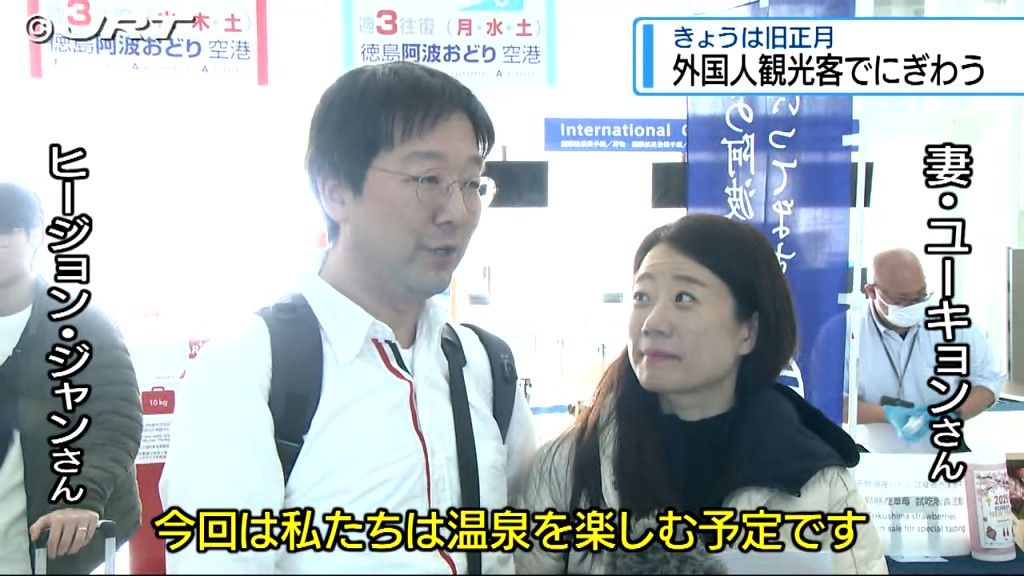 県内の観光地や空港に多くの外国人観光客　韓国や中国は1月28日が旧正月【徳島】