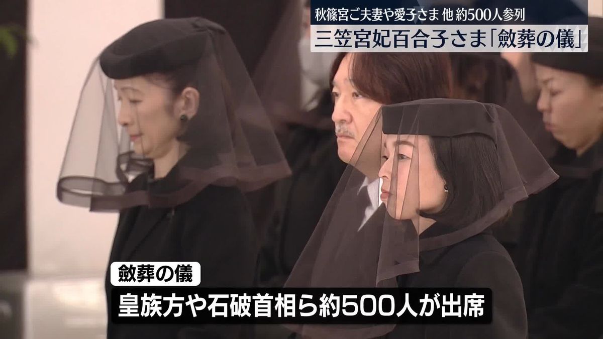 三笠宮妃百合子さま「斂葬の儀」　皇族方、石破首相ら約500人参列