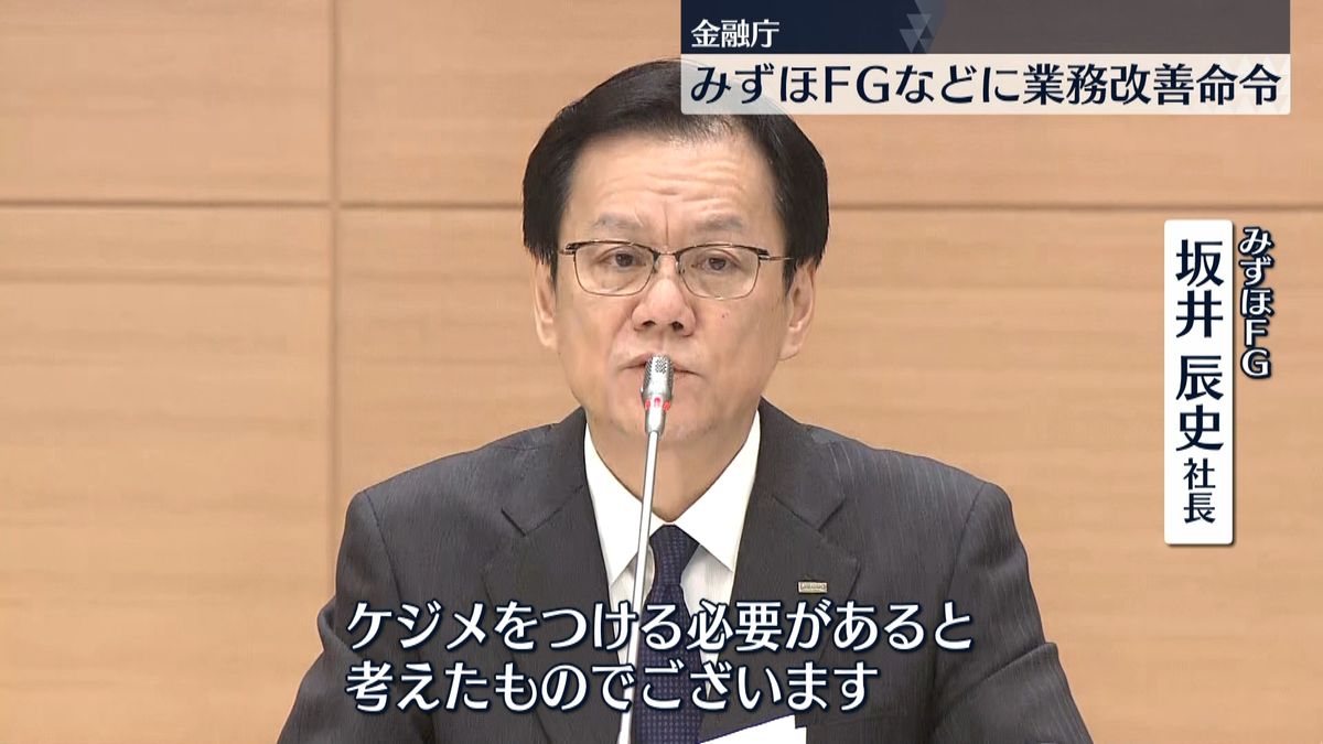 みずほＦＧ社長ら　来年４月１日付で辞任へ