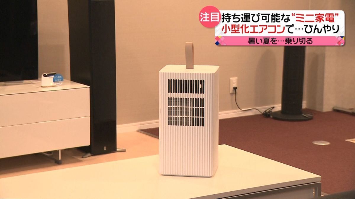 手のひらサイズ“ミニ家電”エアコンも登場