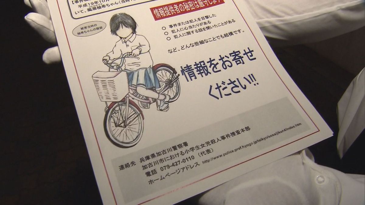 小学2年生女児殺害から17年、遺族と警察がビラを配り、情報提供を呼びかけ　兵庫・加古川市