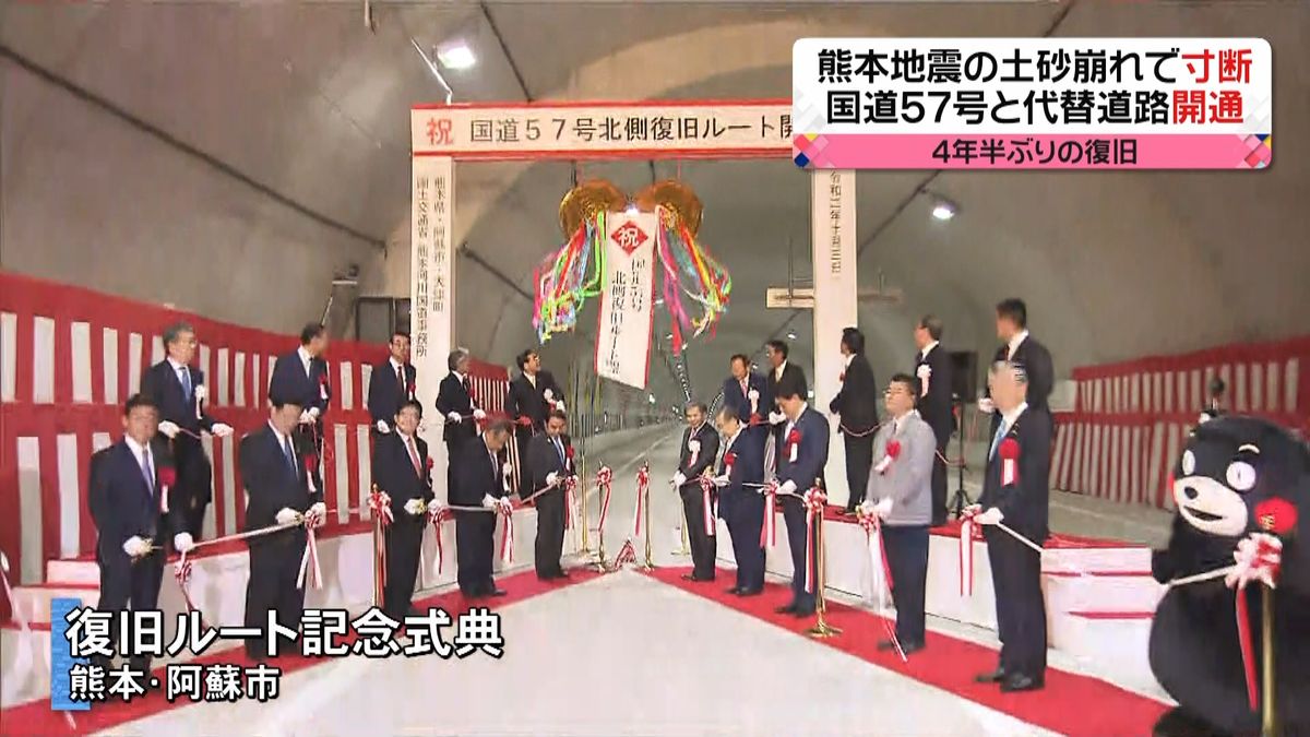 熊本地震で寸断の国道５７号開通　新道路も