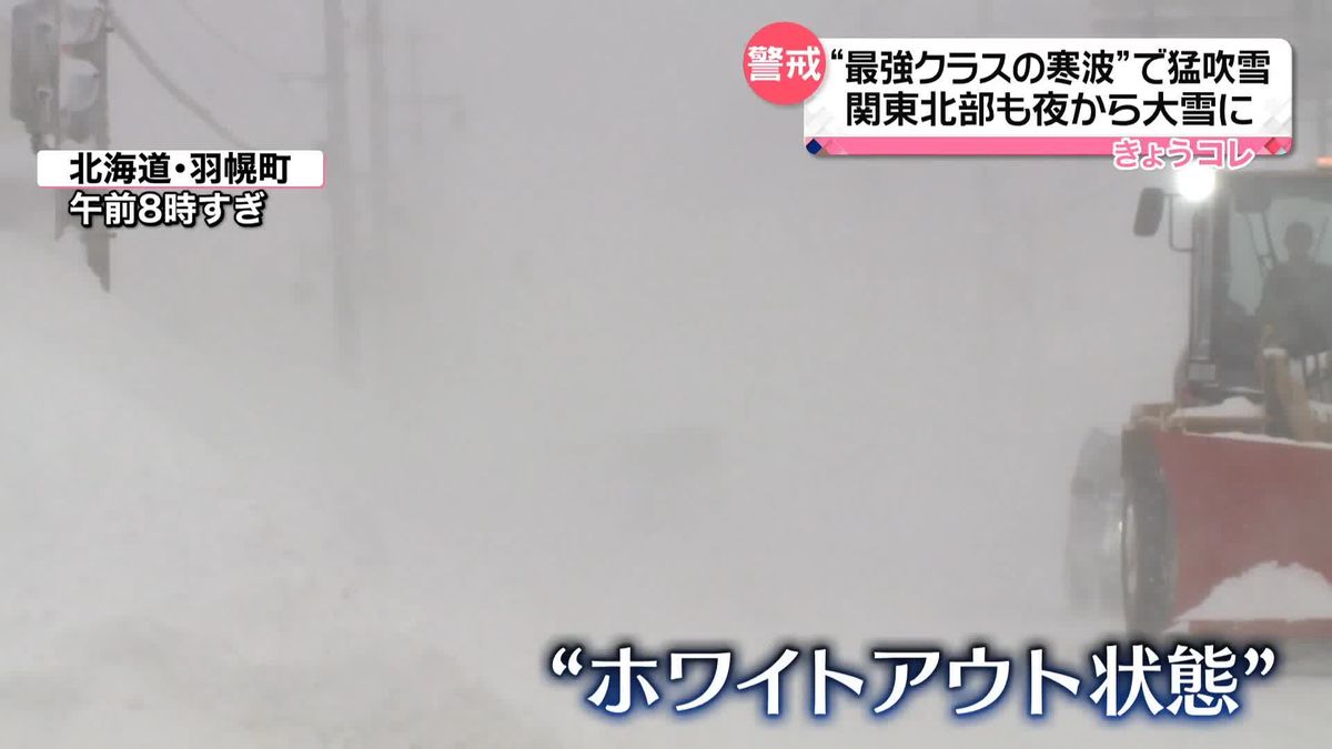 “最強クラスの寒波”で猛吹雪　関東北部も15日夜から大雪に…