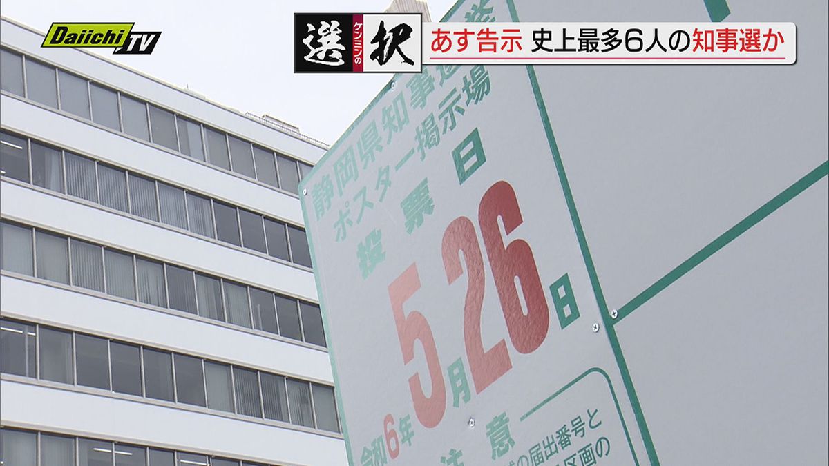 【静岡知事選】９日告示　史上最多？の知事選へ