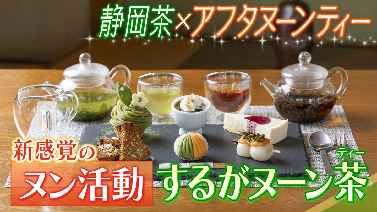 【優雅なひととき】アフタヌーンティーならぬ「するがヌーン茶」　静岡県の茶農家やカフェ29店舗が参加