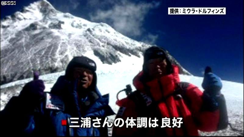 世界最高齢、三浦雄一郎さんエベレスト登頂