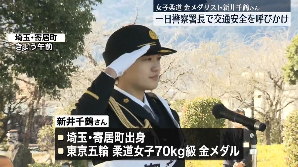 女子柔道金メダリスト・新井千鶴さん　一日警察署長に　交通安全を呼びかけ