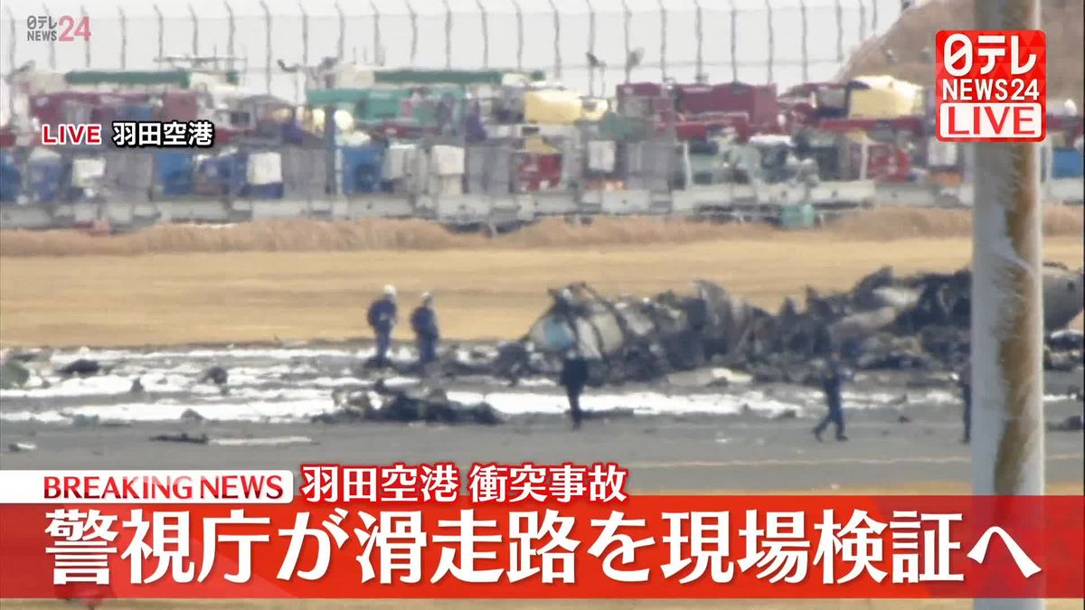 【速報】羽田空港衝突事故　警視庁が滑走路を現場検証へ