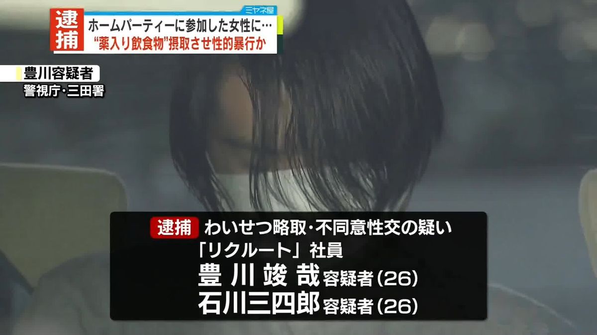 ホームパーティー参加の女性に睡眠作用ある薬を摂取させ性的暴行か　リクルート社員の男2人逮捕