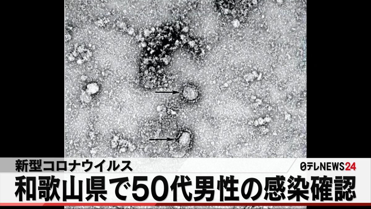 和歌山で５０代男性の感染確認　新型コロナ