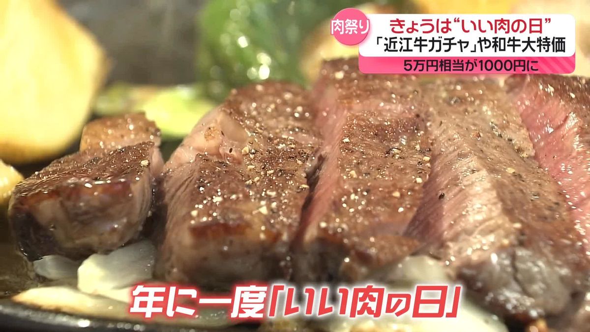 11月29日は “いい肉の日”　「近江牛ガチャ」や和牛大特価も