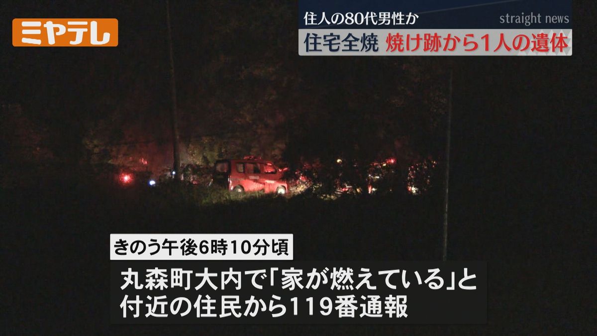 焼け跡から遺体　木造2階建て住宅が全焼　住人と連絡とれず＜宮城・丸森町＞