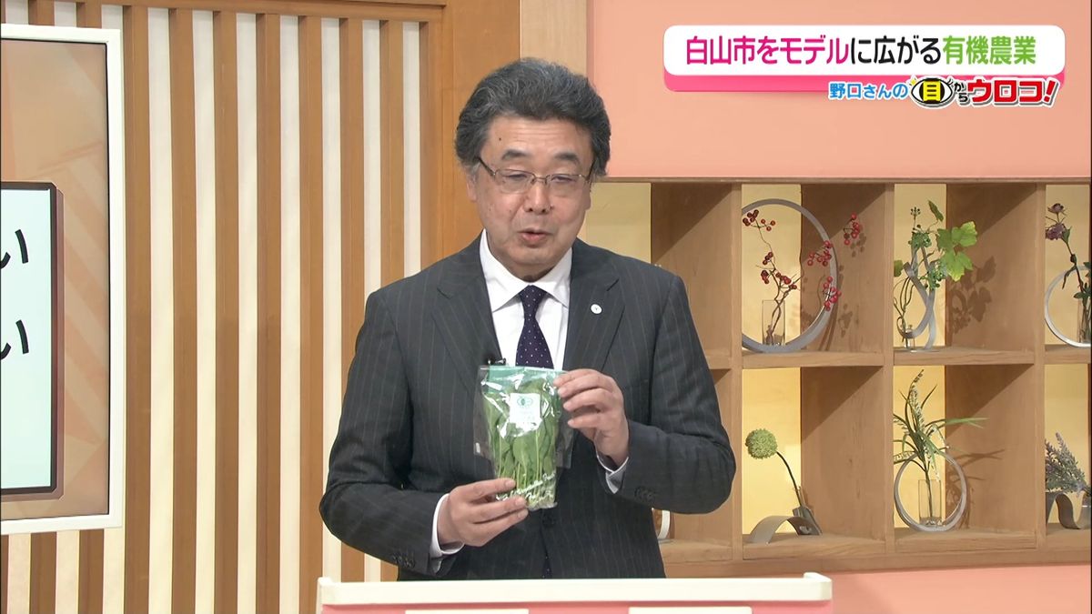 【解説】「広がる有機農業 白山市をモデルに」野口さんの目からウロコ