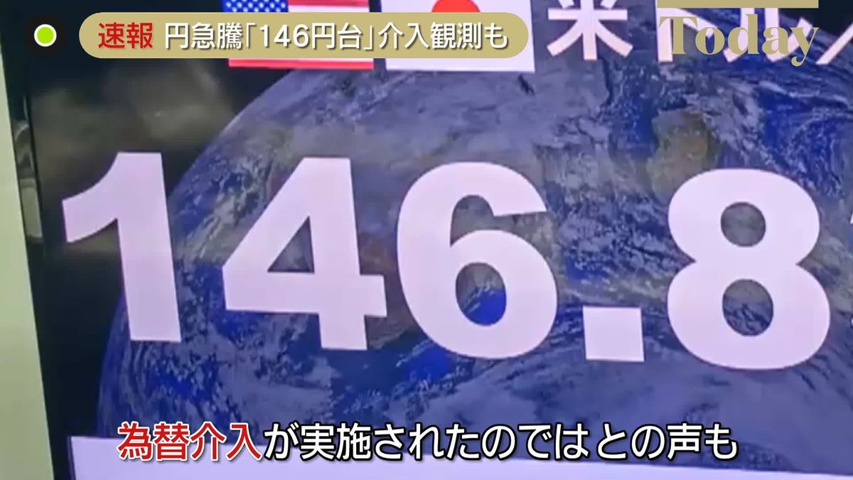 円相場一時1ドル＝152円目前も 一気に146円台まで急騰　市場では「為替介入」の声も