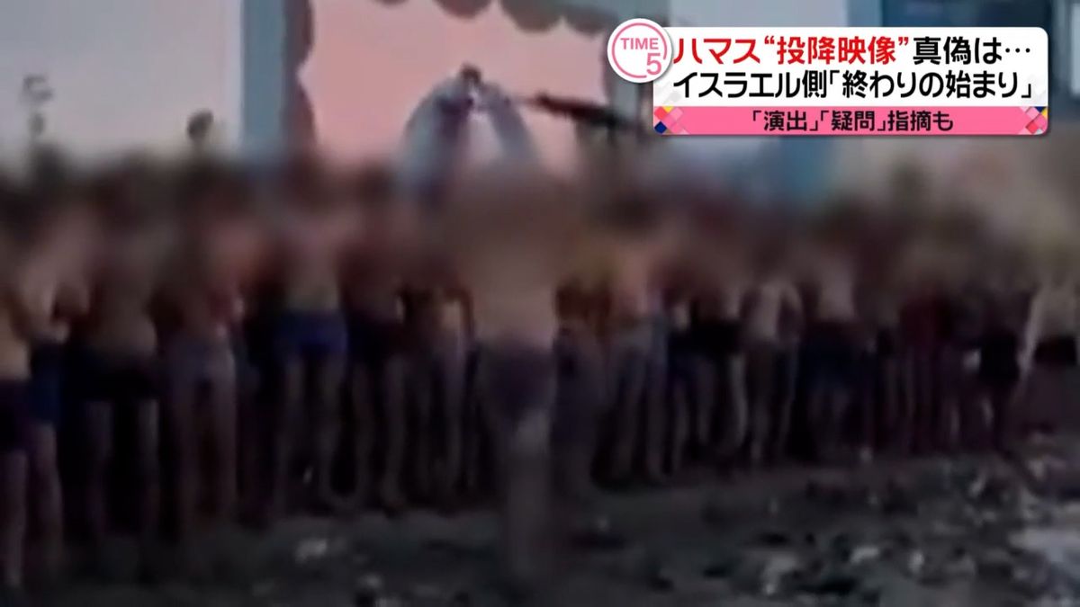 ハマス“投降映像”真偽は？「演出」や「疑問」指摘も…イスラエル側「終わりの始まり」