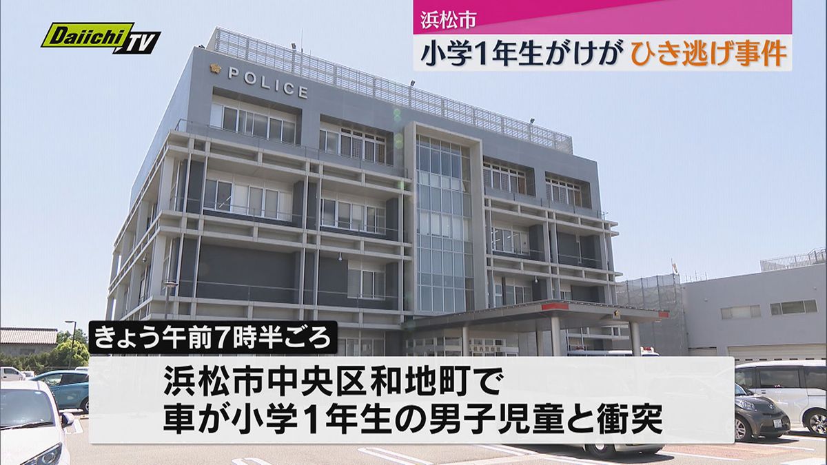 【ひき逃げ】浜松市で車が小学生はねたまま逃走　小学生は転倒し軽傷（静岡）　