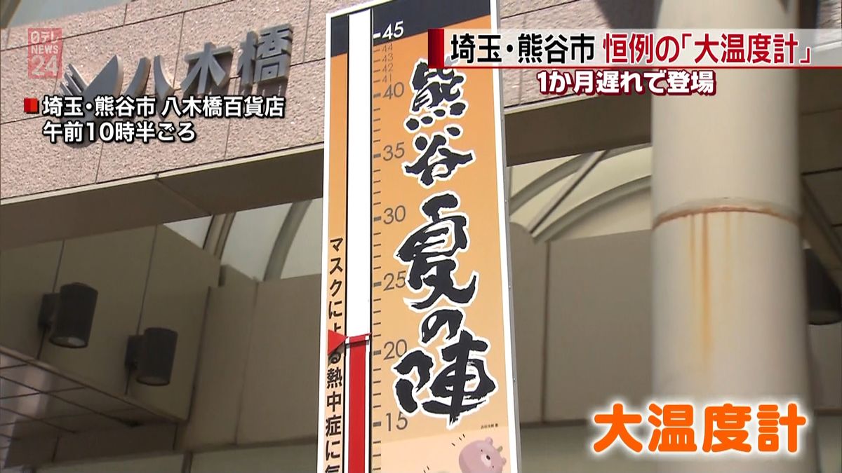 猛暑の街・熊谷に１か月遅れの「大温度計」