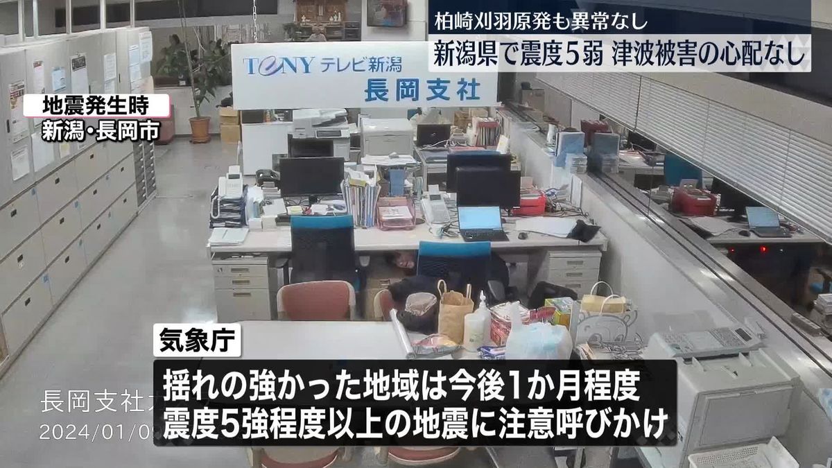 新潟県で震度5弱　気象庁「今後1か月程度は震度5強程度以上の地震に注意」