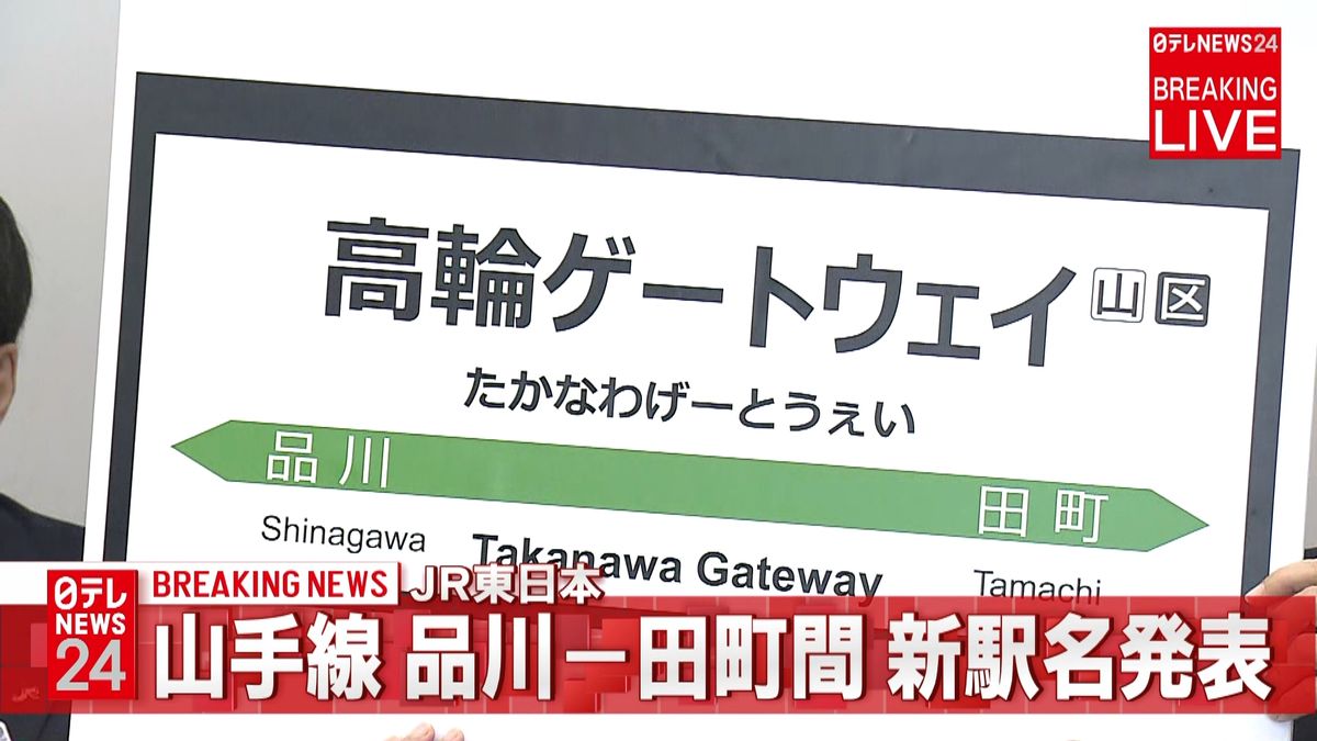 山手線の新駅は「高輪ゲートウェイ」ＪＲ東