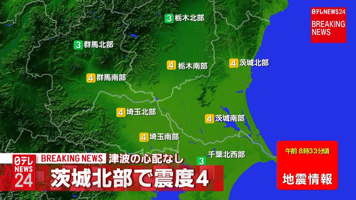 速報：震源地は茨城県南部　津波の心配なし