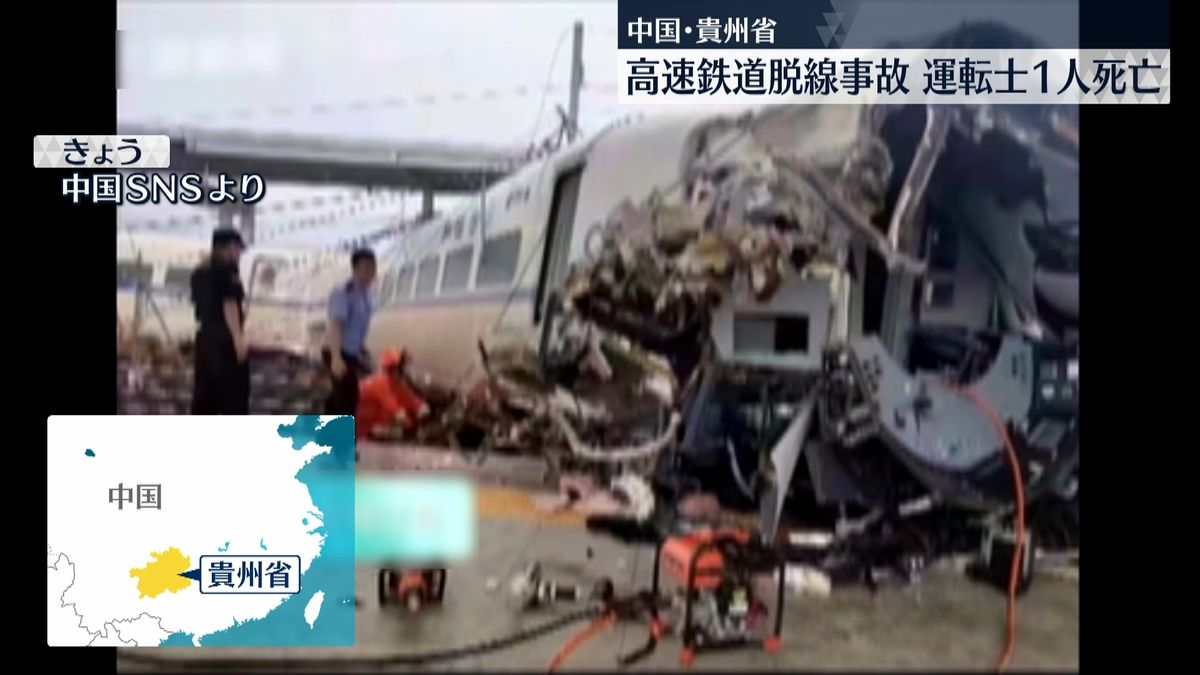 中国・貴州省で高速鉄道が脱線、運転士死亡　線路内に入った土石流に接触