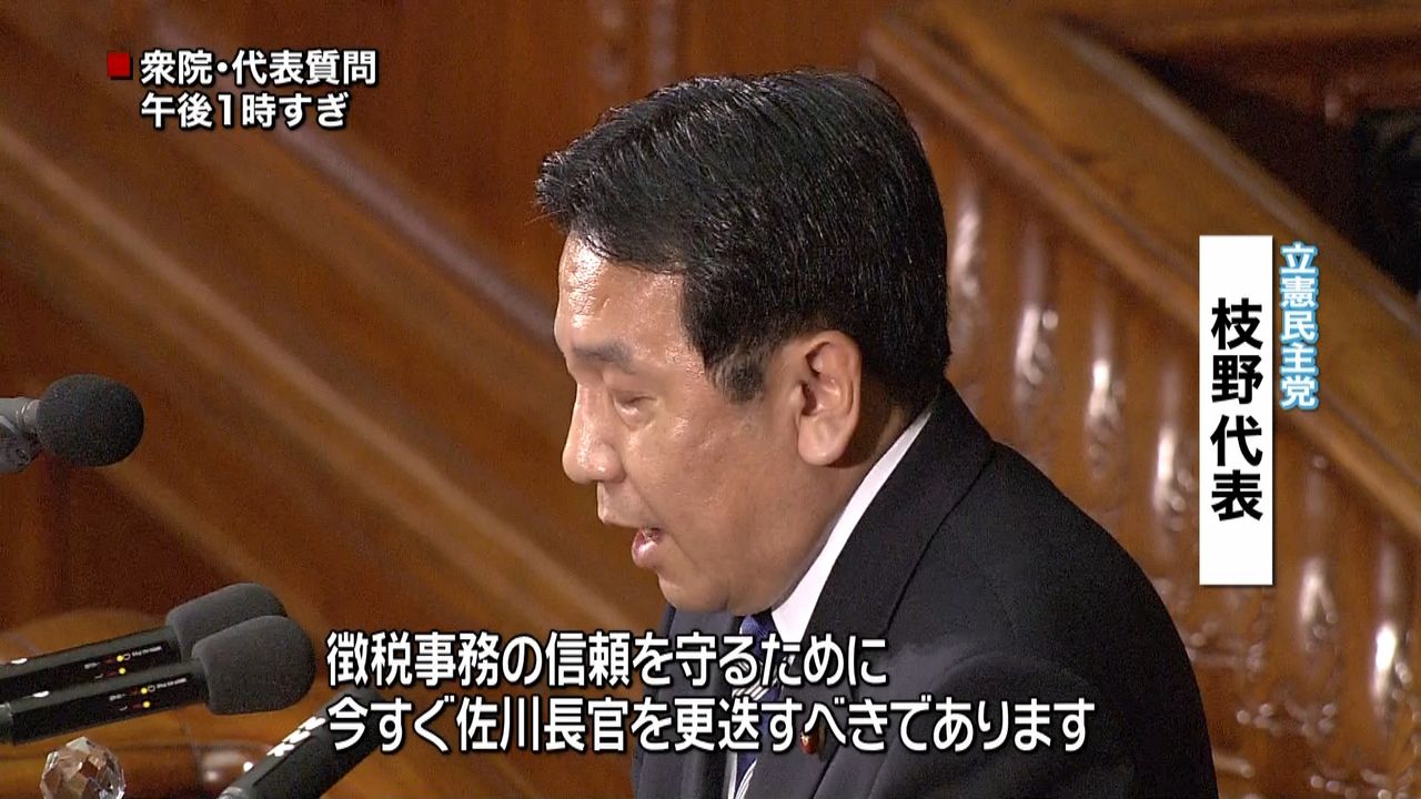 枝野代表「佐川国税庁長官を更迭すべき」