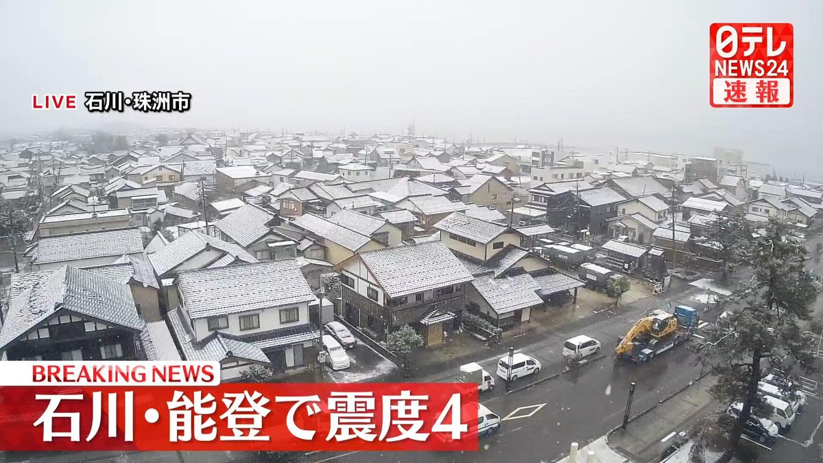 北陸地方で震度４の地震