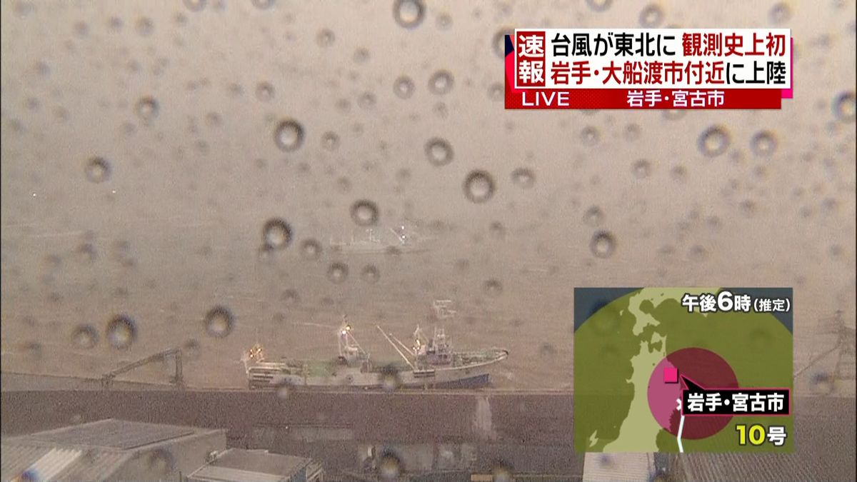 台風１０号が岩手・大船渡市付近に上陸