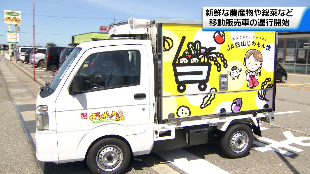 買い物難民の救世主　JA直営の新鮮な農産物載せた移動販売車が運行開始　石川県白山市