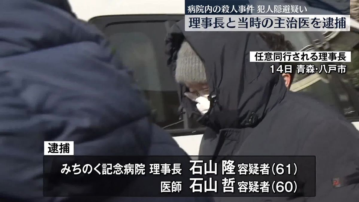 青森・病院内殺人事件　医療法人理事長と当時の主治医を犯人隠避の疑いで逮捕