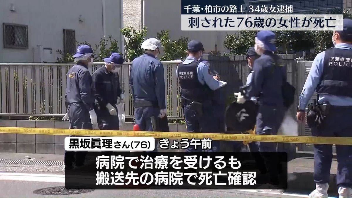 千葉・柏市の殺人未遂事件　刺された被害者の女性が死亡