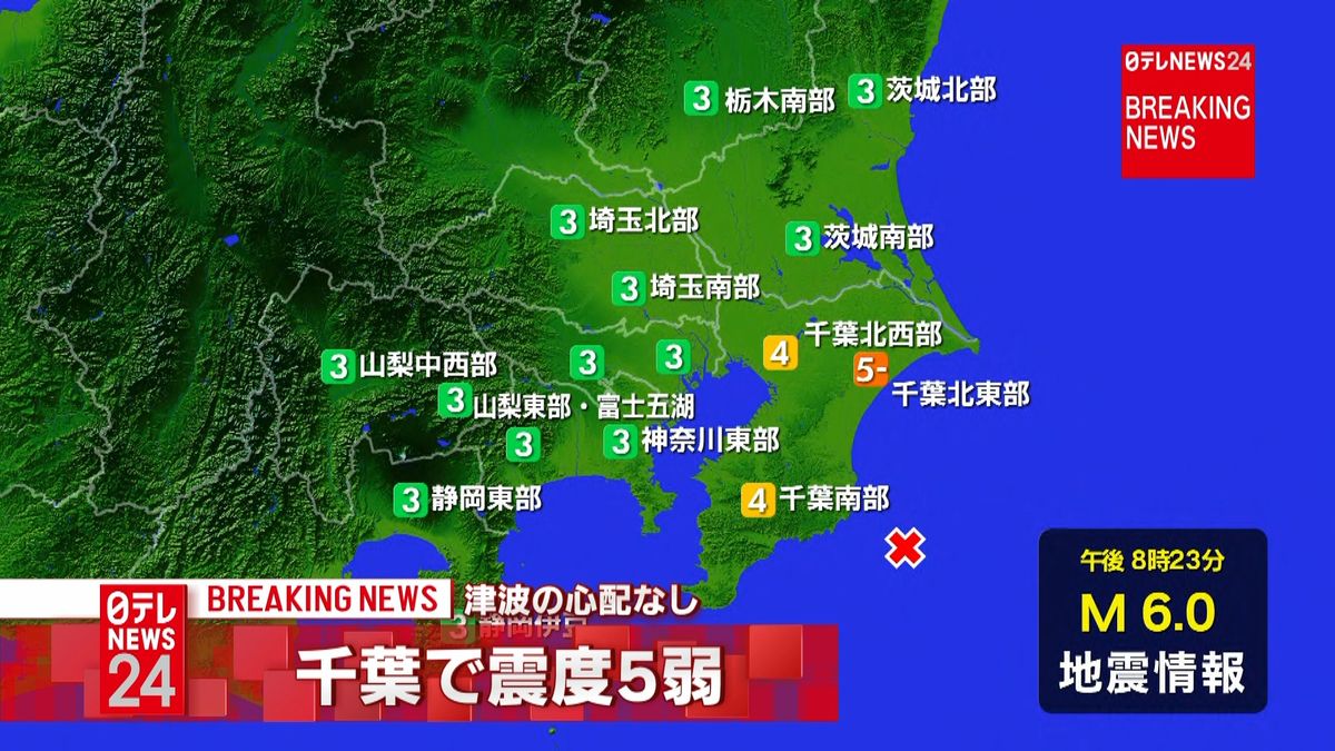 震源地は千葉県東方沖　津波の心配なし