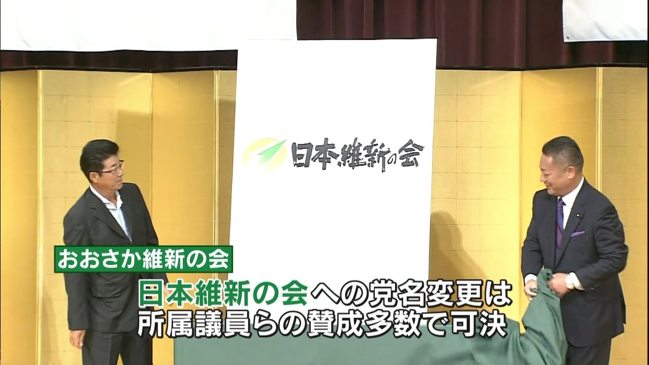 「日本維新の会」へ党名変更、党勢拡大狙う