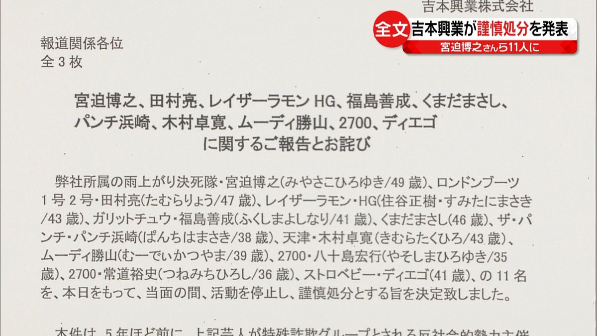 吉本興業　宮迫ら１１人を謹慎処分に