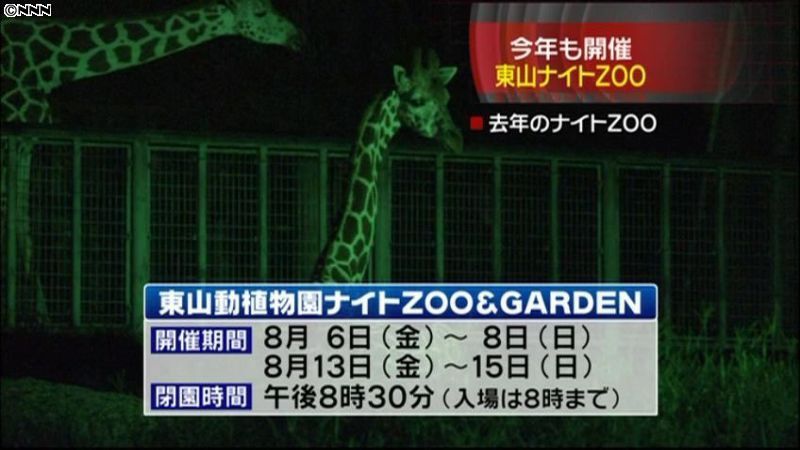 東山動植物園の「ナイトＺＯＯ」今年も開催