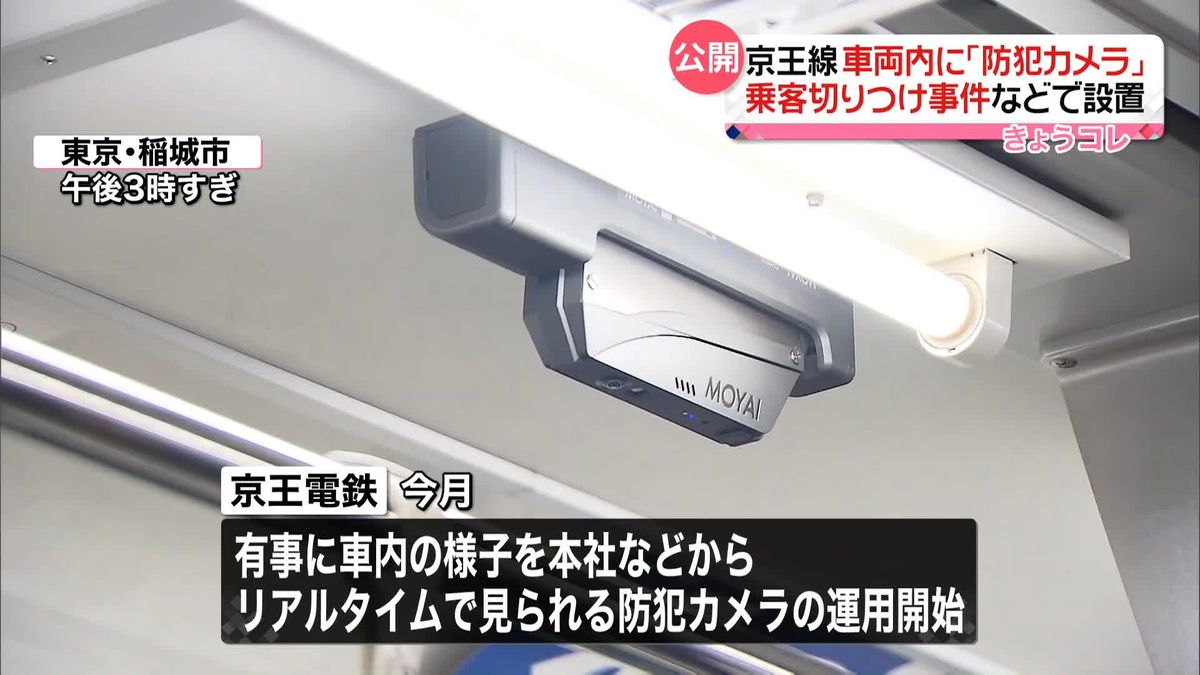京王電鉄　車両内に設置「防犯カメラ」を公開　全車両への設置目指す