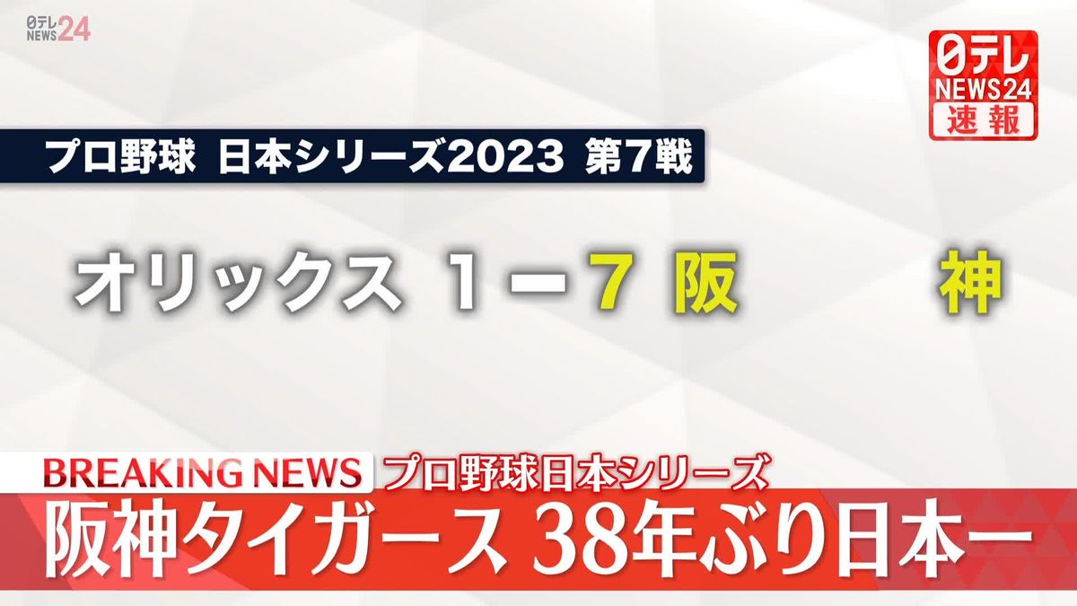 【速報】阪神タイガースが38年ぶりの日本一　プロ野球日本シリーズ