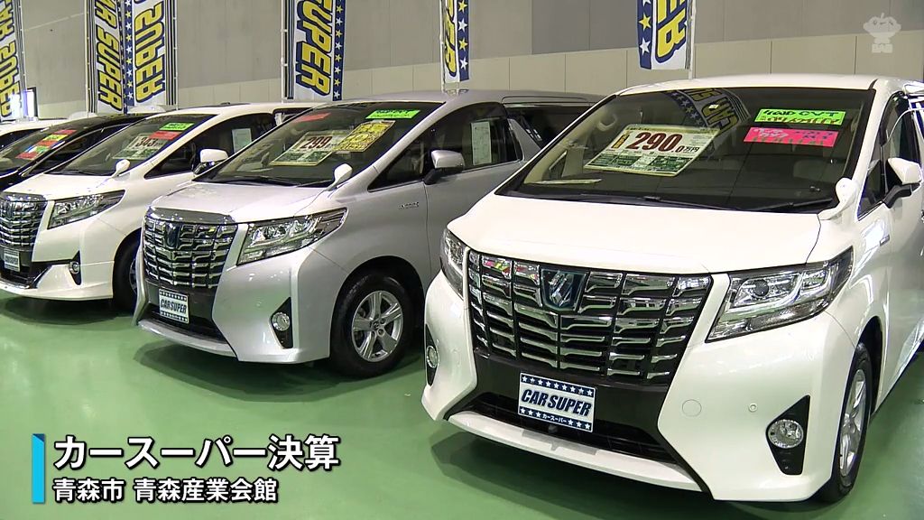 未使用車・中古車150台がずらり　お気に入りの1台を探す展示即売会　青森市