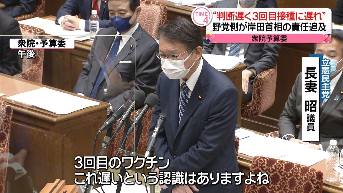 “判断遅く３回目接種に遅れ”　野党側が岸田首相の責任追及