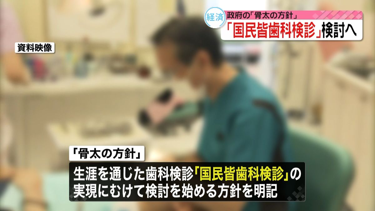 「国民皆歯科検診」検討開始へ　「骨太の方針」に明記