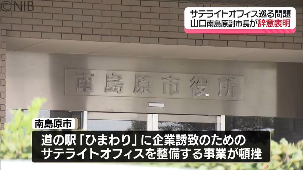 道の駅への企業誘致めぐり…南島原市副市長辞意表明　業者へ支払った補助金9000万円未返還《長崎》　