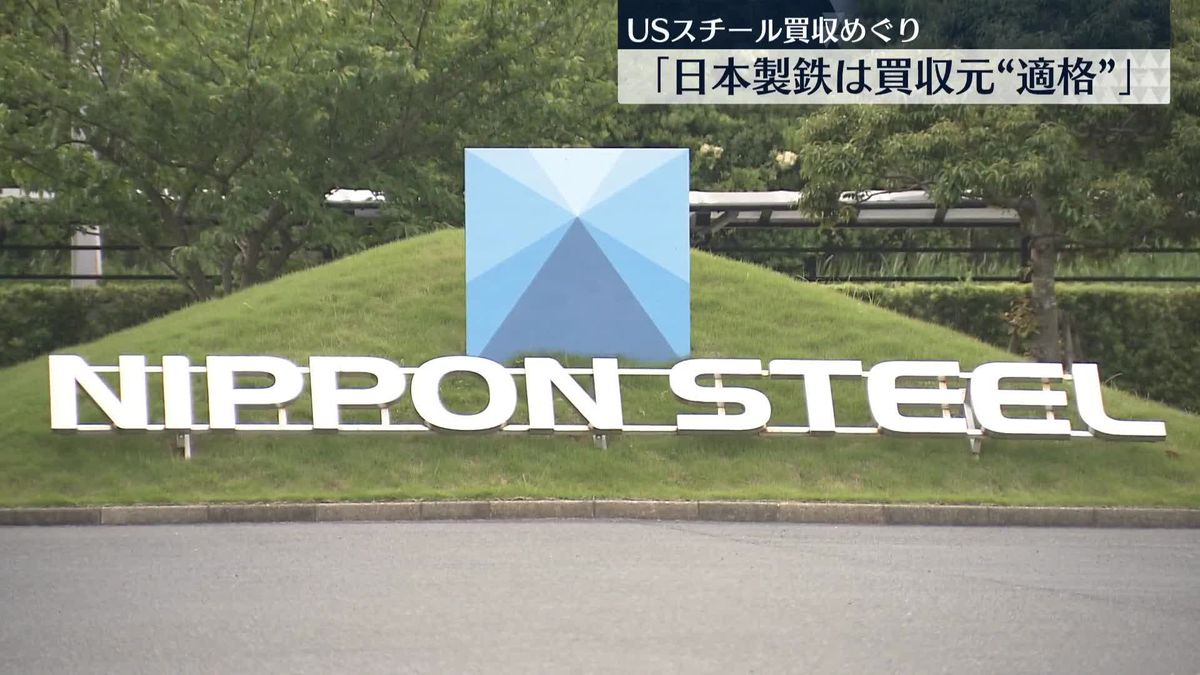 日本製鉄のUSスチール買収　仲裁委員会が買収元として適格と認める