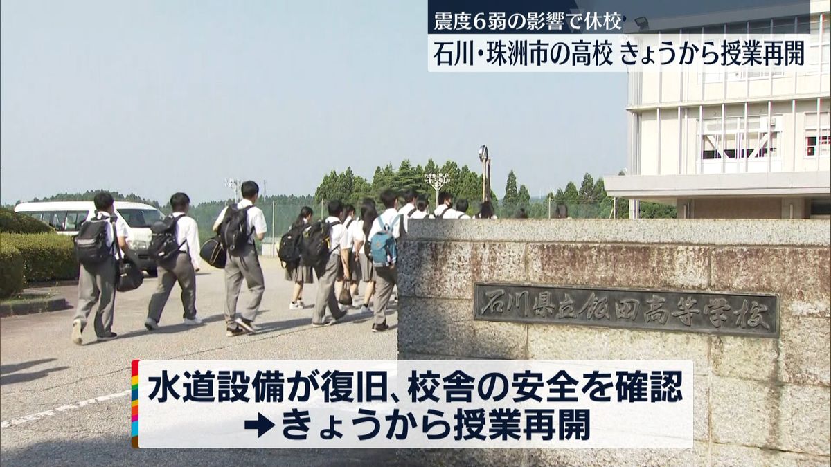 震度6弱の影響で休校の高校が授業再開　石川・珠洲市