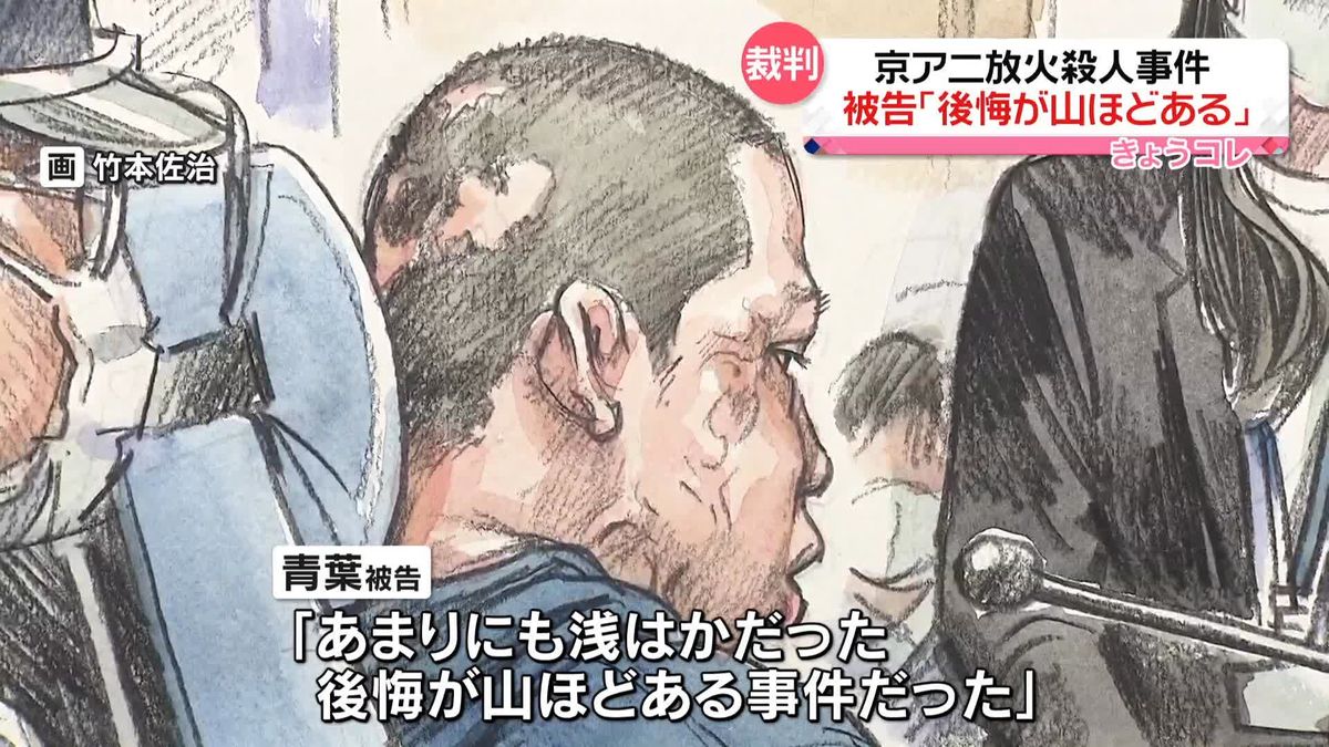 京アニ放火殺人事件、裁判で量刑の審理が始まる　被告の男「後悔が山ほどある事件だった」