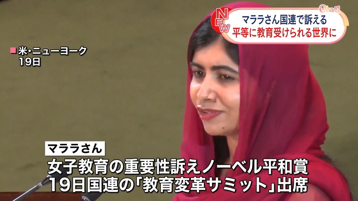 マララさん“子どもが平等に教育受けられる世界を”国連本部で訴え