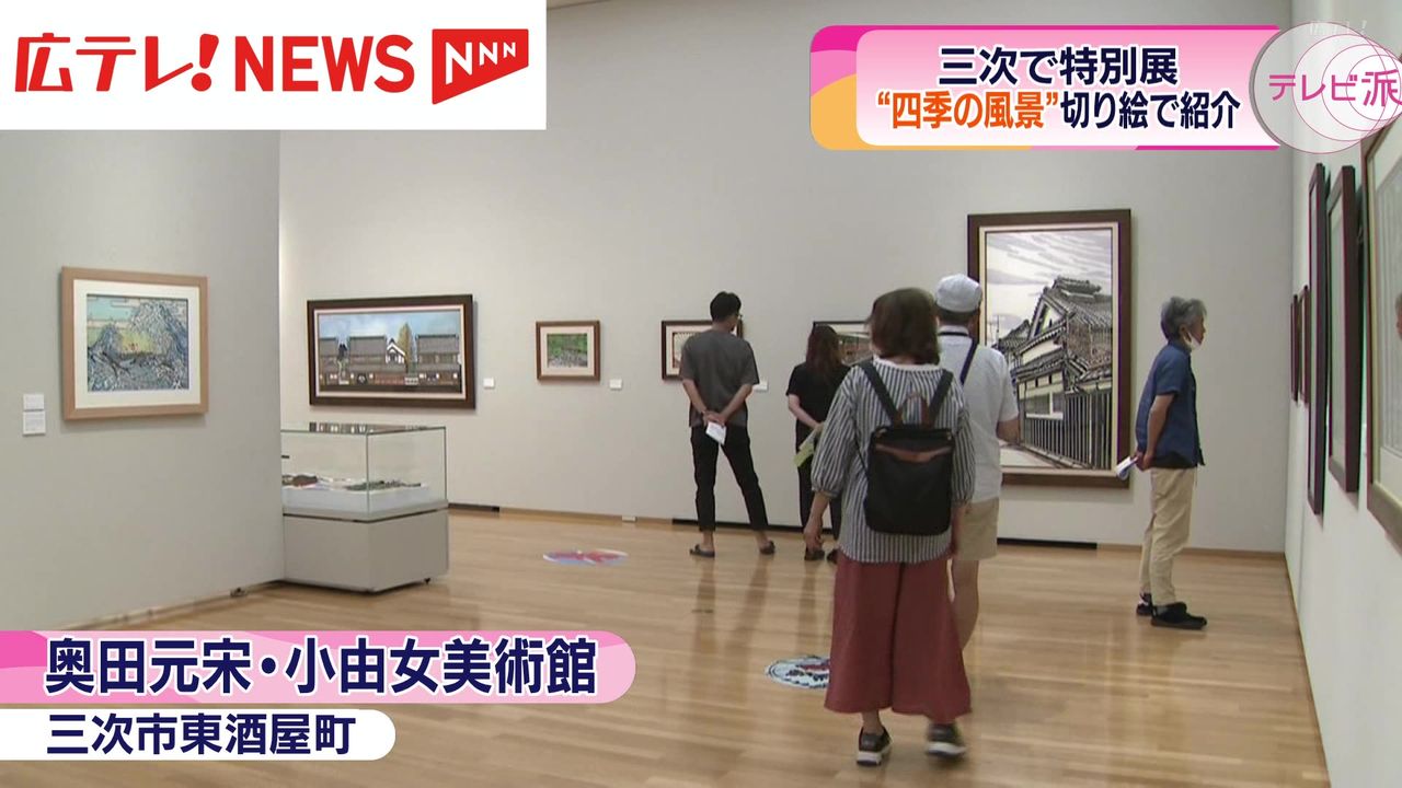 切り絵画家「久保修展」 四季折々の風景画約120点を展示 奥田元宋・小由女美術館｜日テレNEWS NNN