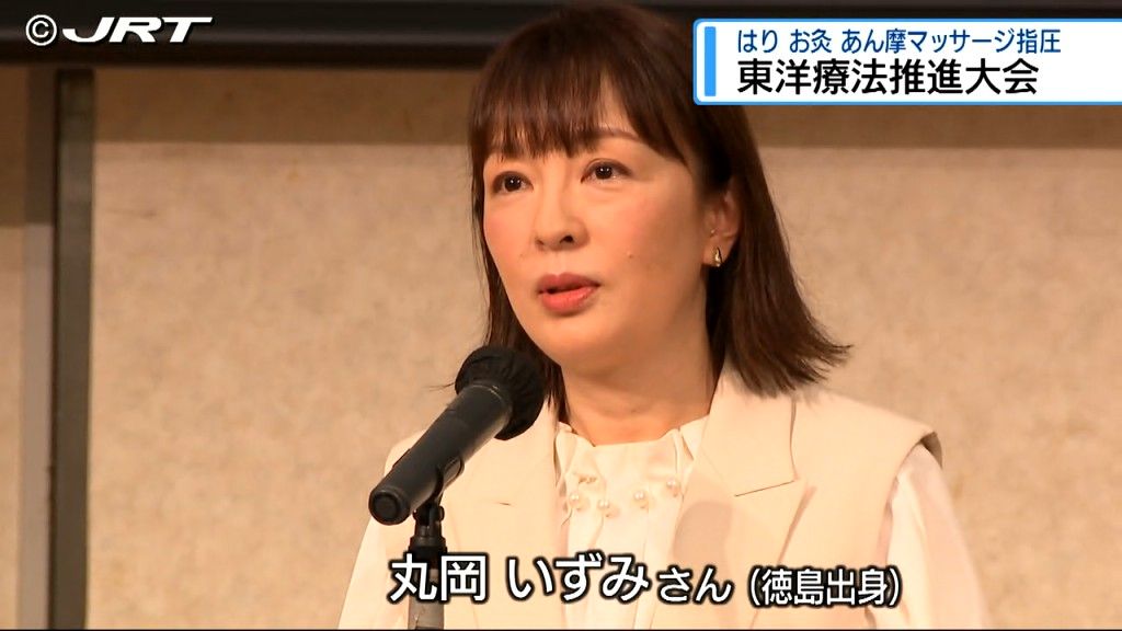 丸岡いずみさんも講演　はりやお灸など東洋療法の普及や啓発のため「東洋療法推進大会」開催【徳島】