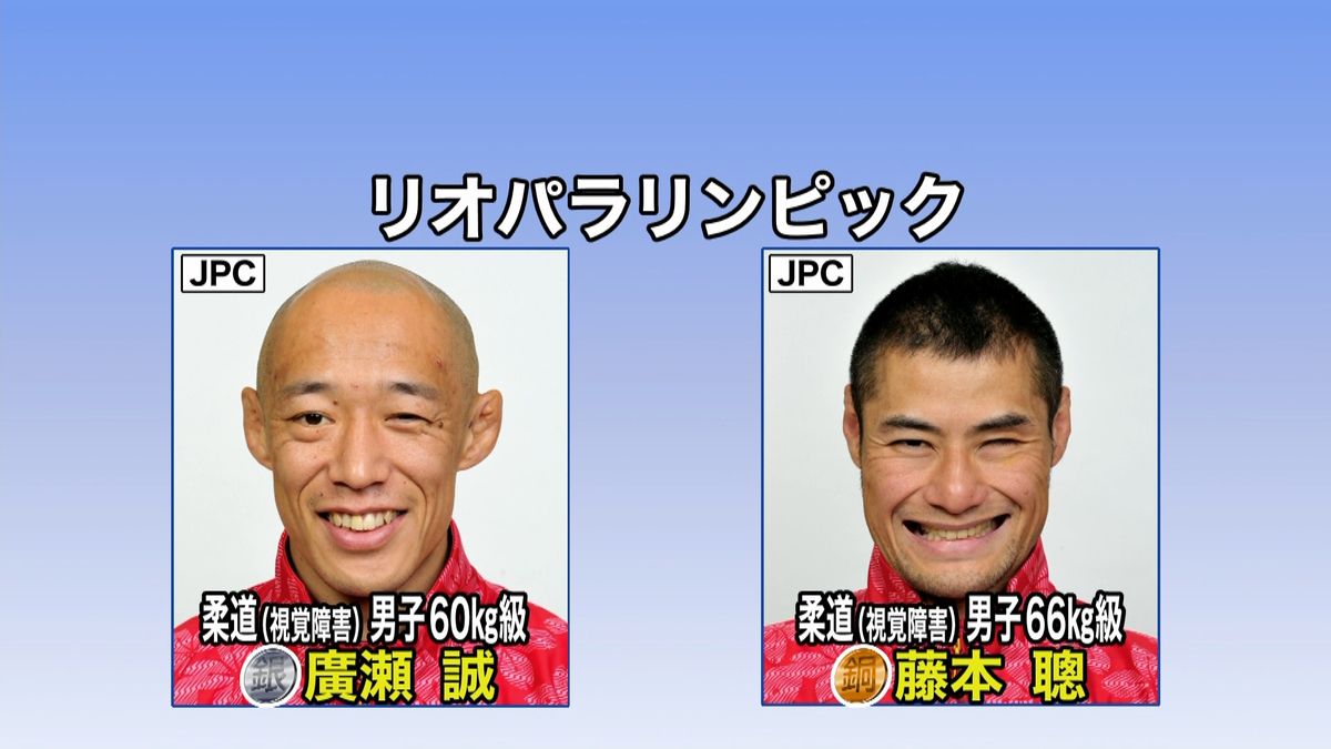 パラリンピック柔道　広瀬が銀、藤本が銅