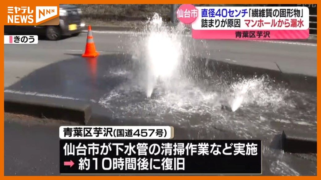 ＜判明＞複数のマンホールから下水、下水道管に直径40センチ…繊維質の固形物が詰まる（仙台市の国道457号）