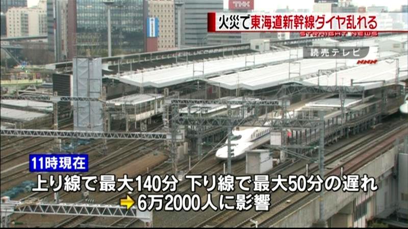 高架下火災　東海道新幹線のダイヤ乱れる